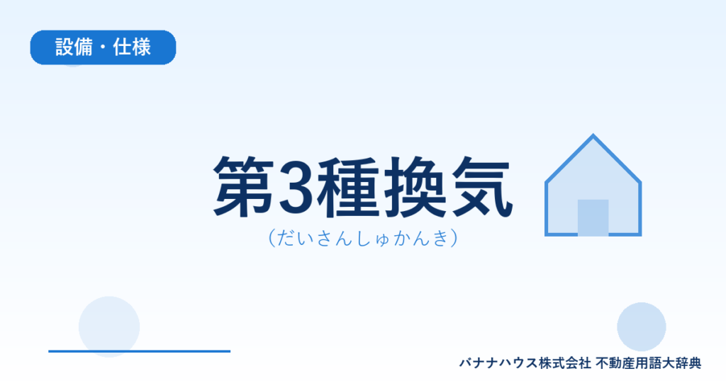 第3種換気（だいさんしゅかんき）