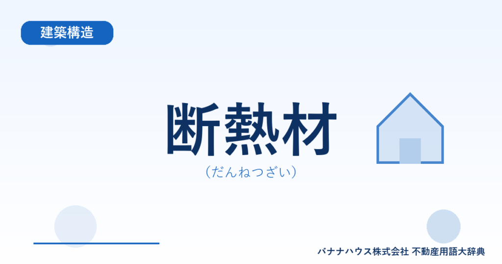 断熱材（だんねつざい）