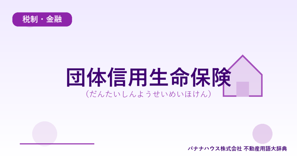 団体信用生命保険（だんたいしんようせいめいほけん）