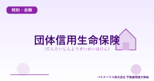 団体信用生命保険（だんたいしんようせいめいほけん）
