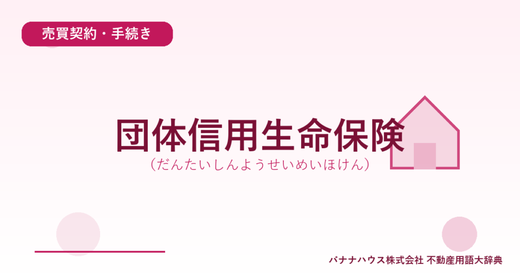 団体信用生命保険（だんたいしんようせいめいほけん）