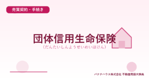 団体信用生命保険（だんたいしんようせいめいほけん）