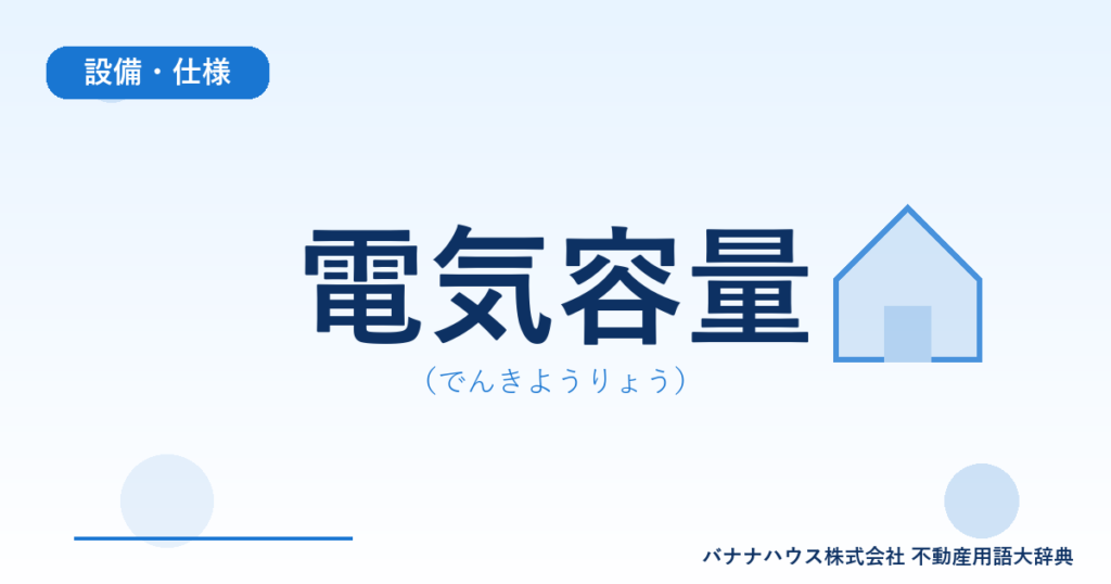 電気容量（でんきようりょう）