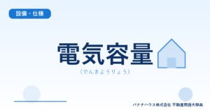 電気容量（でんきようりょう）