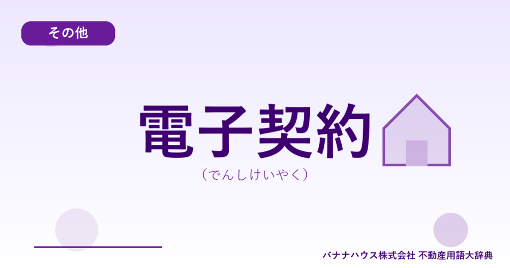 電子契約（でんしけいやく）