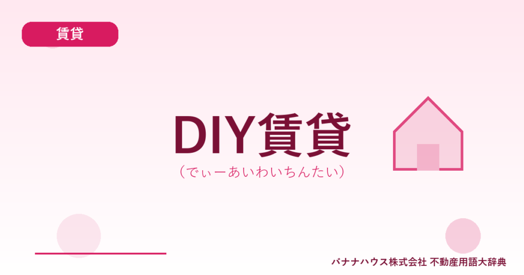 DIY賃貸（でぃーあいわいちんたい）