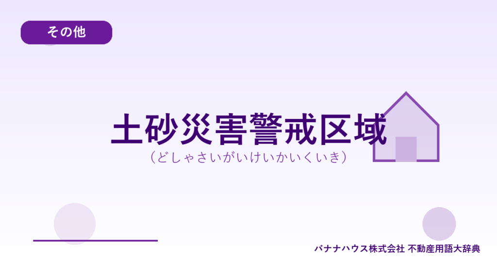 土砂災害警戒区域（どしゃさいがいけいかいくいき）