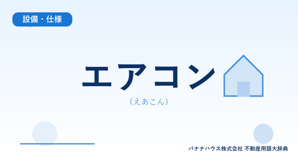 エアコン（えあこん）