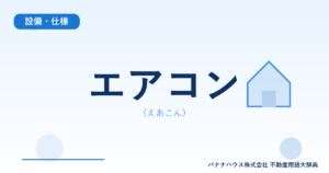 エアコン（えあこん）