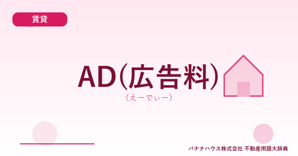 AD(広告料)（えーでぃー）