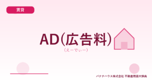 AD(広告料)（えーでぃー）