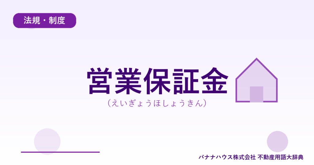 営業保証金（えいぎょうほしょうきん）