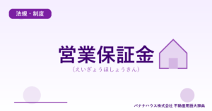 営業保証金（えいぎょうほしょうきん）
