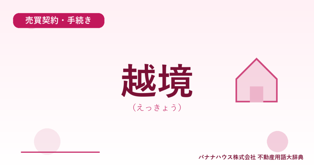 越境（えっきょう）