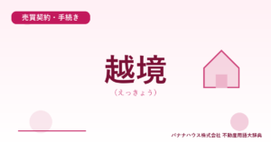 越境（えっきょう）