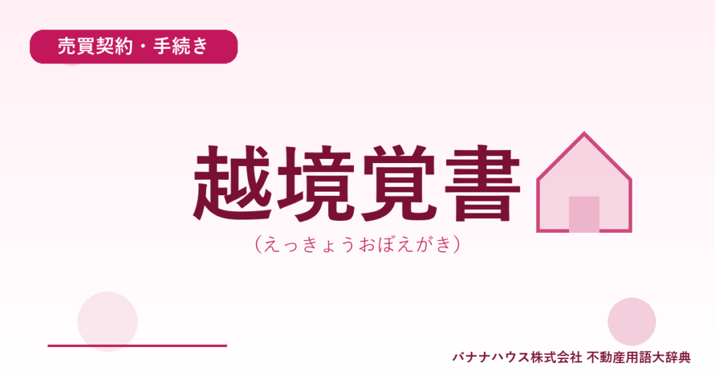 越境覚書（えっきょうおぼえがき）