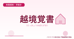 越境覚書（えっきょうおぼえがき）