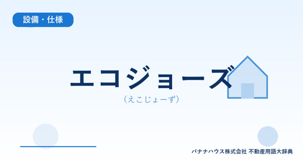 エコジョーズ（えこじょーず）
