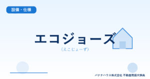 エコジョーズ（えこじょーず）