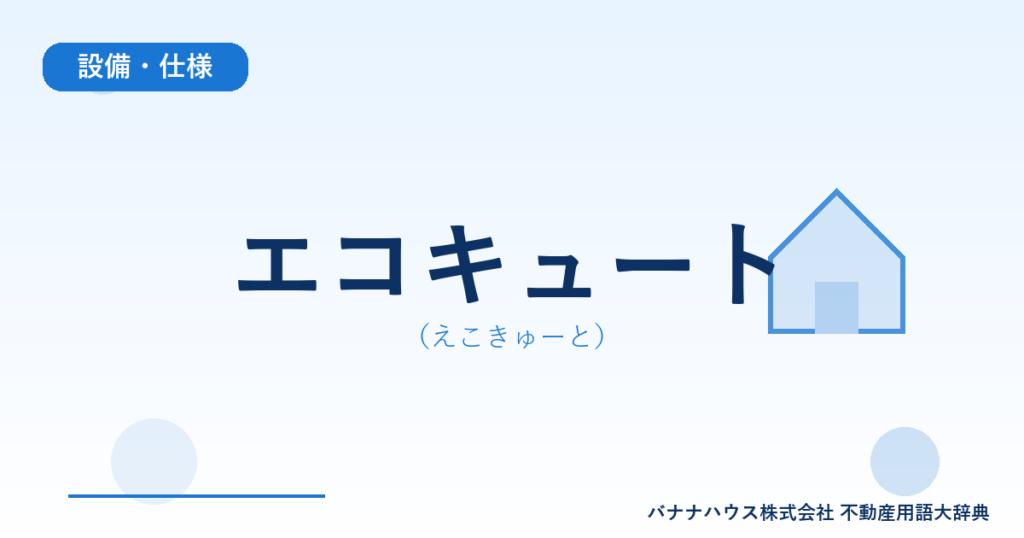 エコキュート（えこきゅーと）