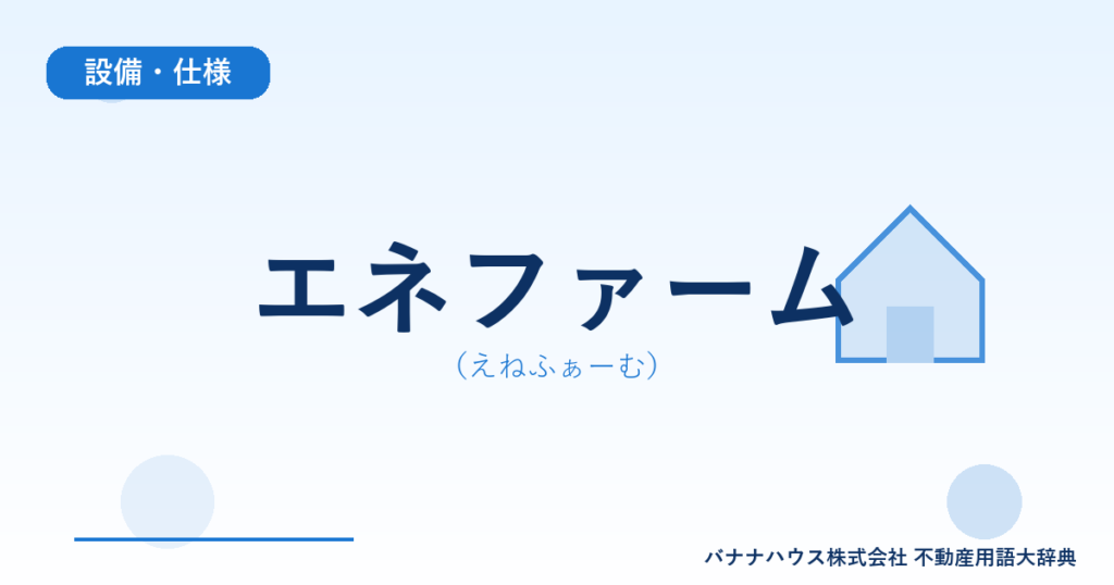 エネファーム（えねふぁーむ）