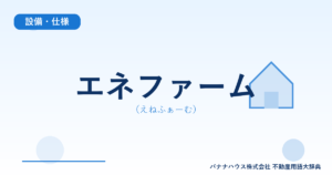 エネファーム（えねふぁーむ）