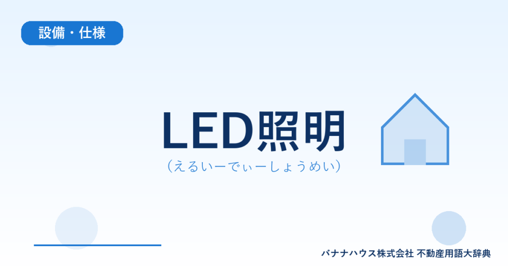 LED照明（えるいーでぃーしょうめい）