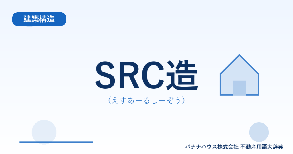 SRC造（えすあーるしーぞう）