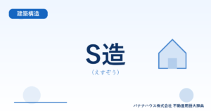 S造（えすぞう）