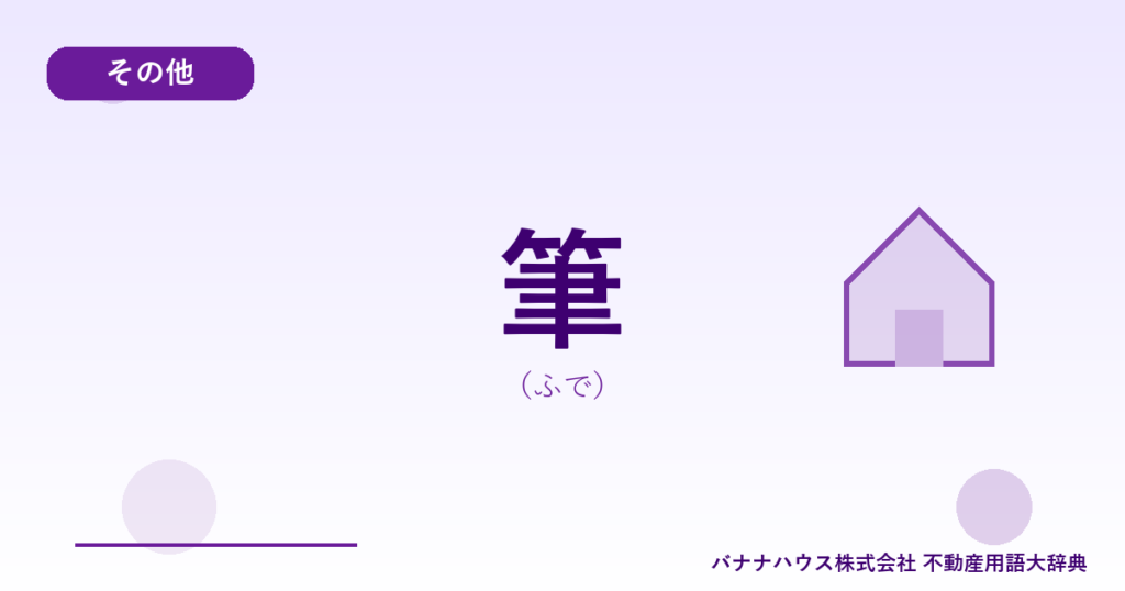 筆（ふで）