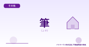 筆（ふで）