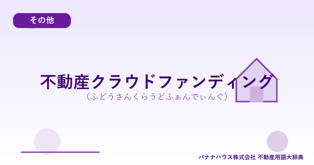 不動産クラウドファンディング（ふどうさんくらうどふぁんでぃんぐ）