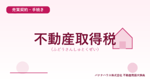 不動産取得税（ふどうさんしゅとくぜい）