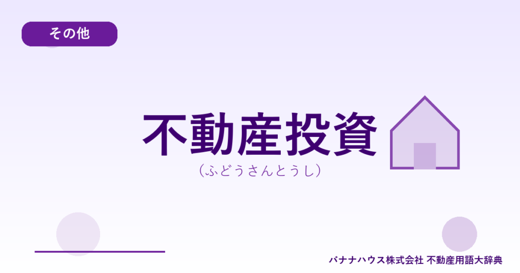 不動産投資（ふどうさんとうし）