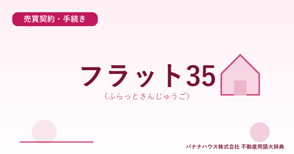 フラット35（ふらっとさんじゅうご）
