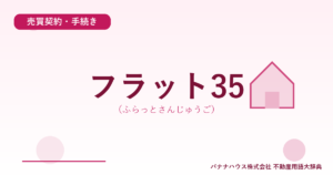 フラット35（ふらっとさんじゅうご）