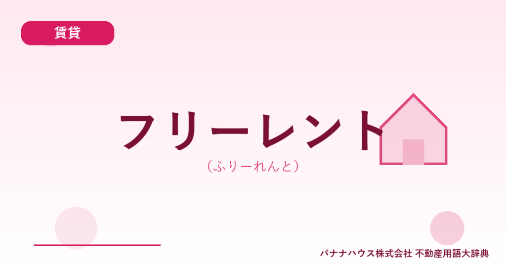 フリーレント（ふりーれんと）