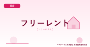フリーレント（ふりーれんと）