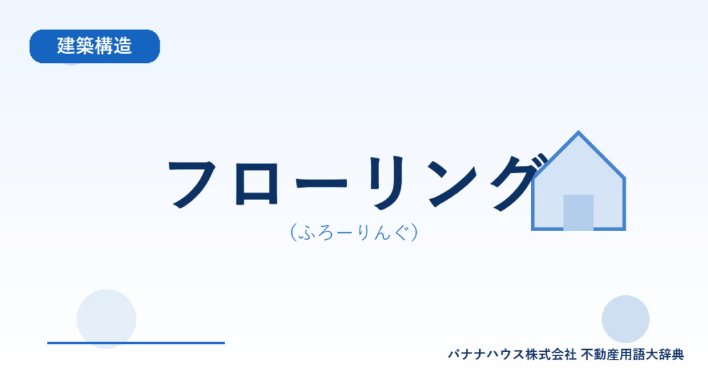 フローリング（ふろーりんぐ）