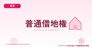 普通借地権（ふつうしゃくちけん）