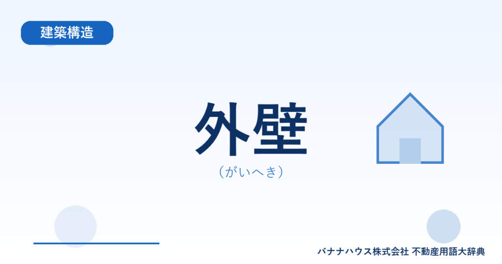 外壁（がいへき）