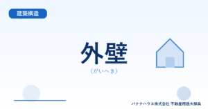 外壁（がいへき）