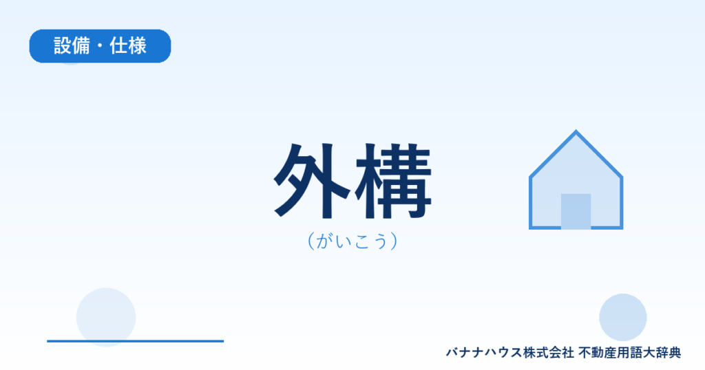 外構（がいこう）