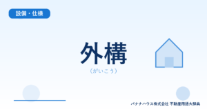 外構（がいこう）