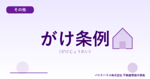 がけ条例（がけじょうれい）