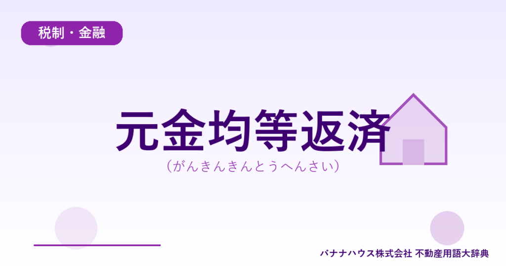 元金均等返済（がんきんきんとうへんさい）
