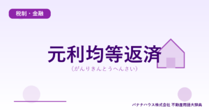 元利均等返済（がんりきんとうへんさい）
