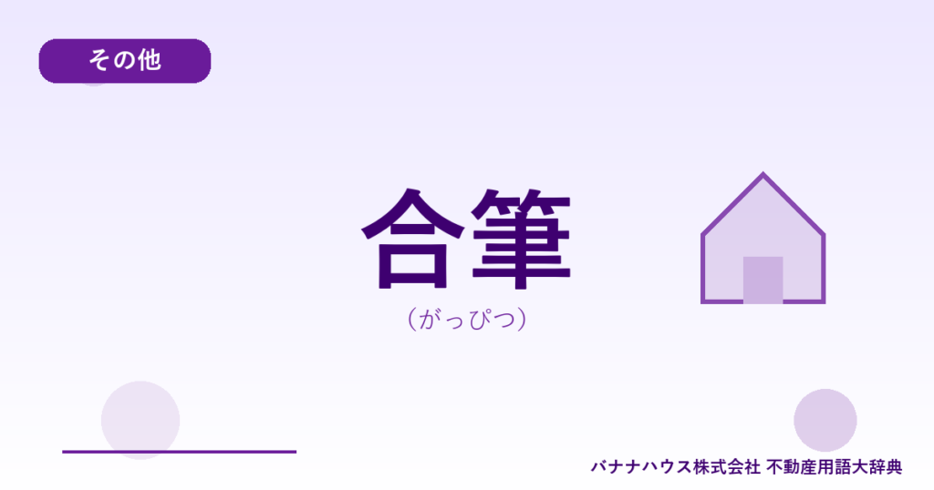 合筆（がっぴつ）