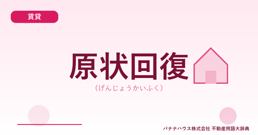 原状回復（げんじょうかいふく）