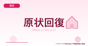 原状回復（げんじょうかいふく）